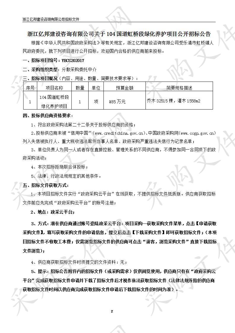 104国道虹桥段绿化养护项目