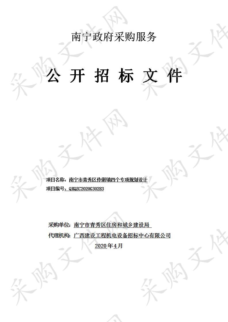  南宁市青秀区伶俐镇四个专项规划设计