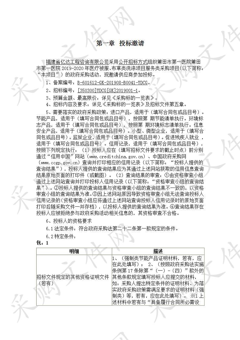 莆田市第一医院莆田市第一医院2019-2020年医疗被服、布草类洗涤项目服务类采购项目