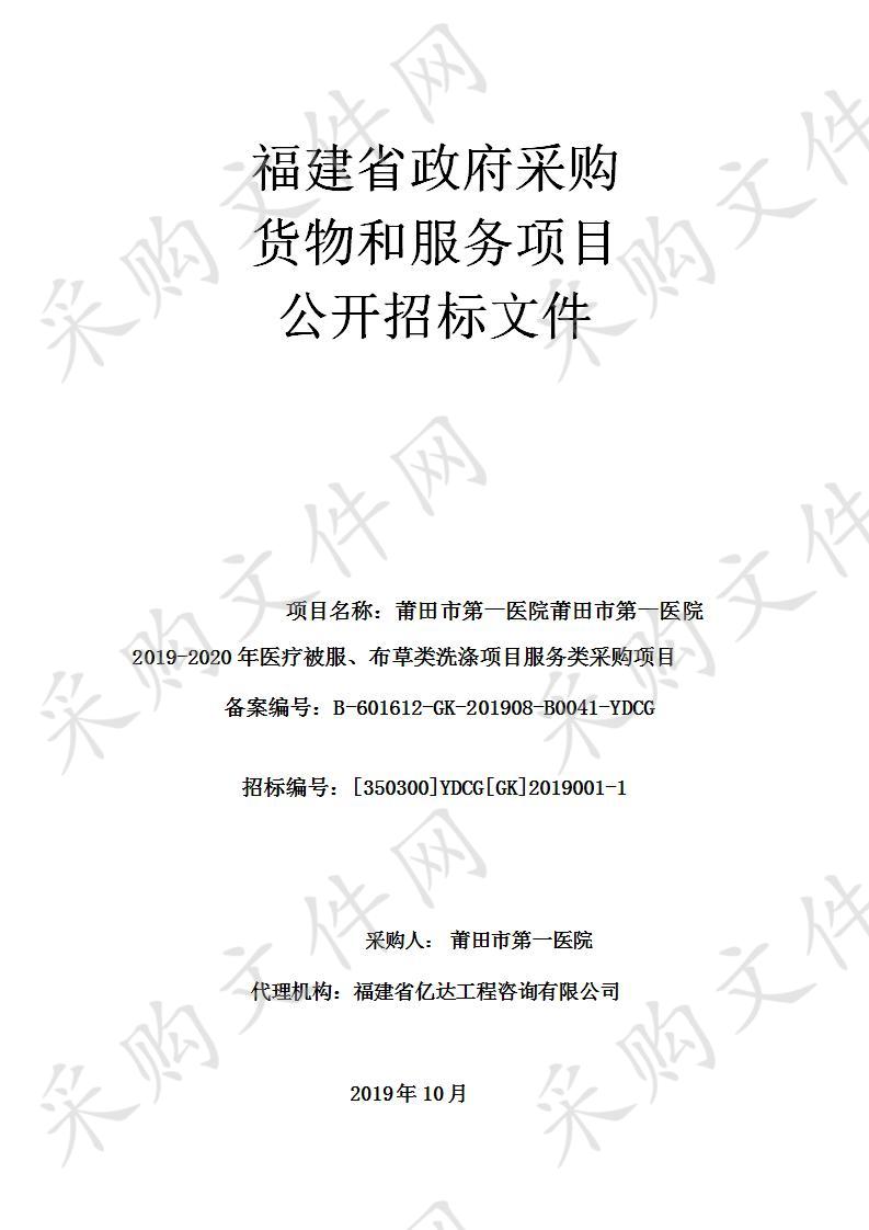 莆田市第一医院莆田市第一医院2019-2020年医疗被服、布草类洗涤项目服务类采购项目