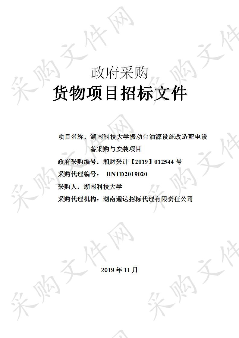 湖南科技大学振动台油源设施改造配电设备采购与安装项目