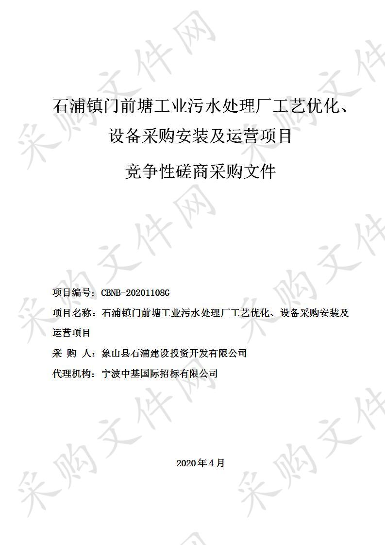 石浦镇门前塘工业污水处理厂工艺优化、设备采购安装及运营项目