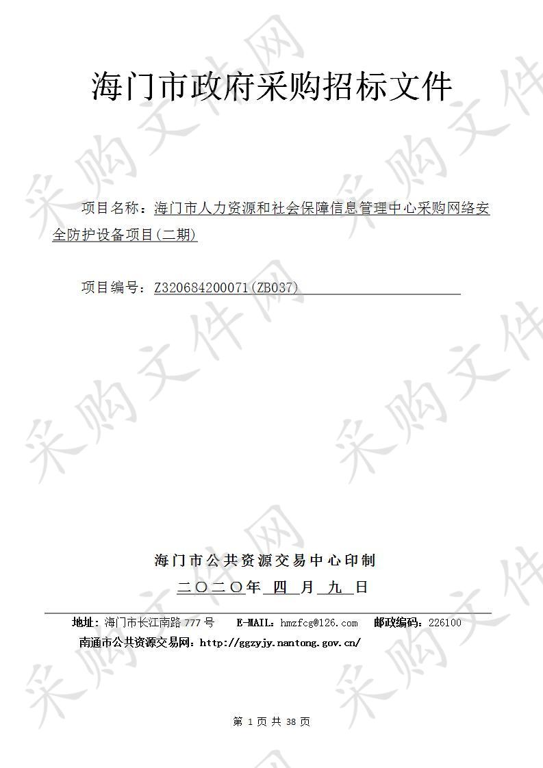 海门市人力资源和社会保障信息管理中心采购网络安全防护设备项目(二期)