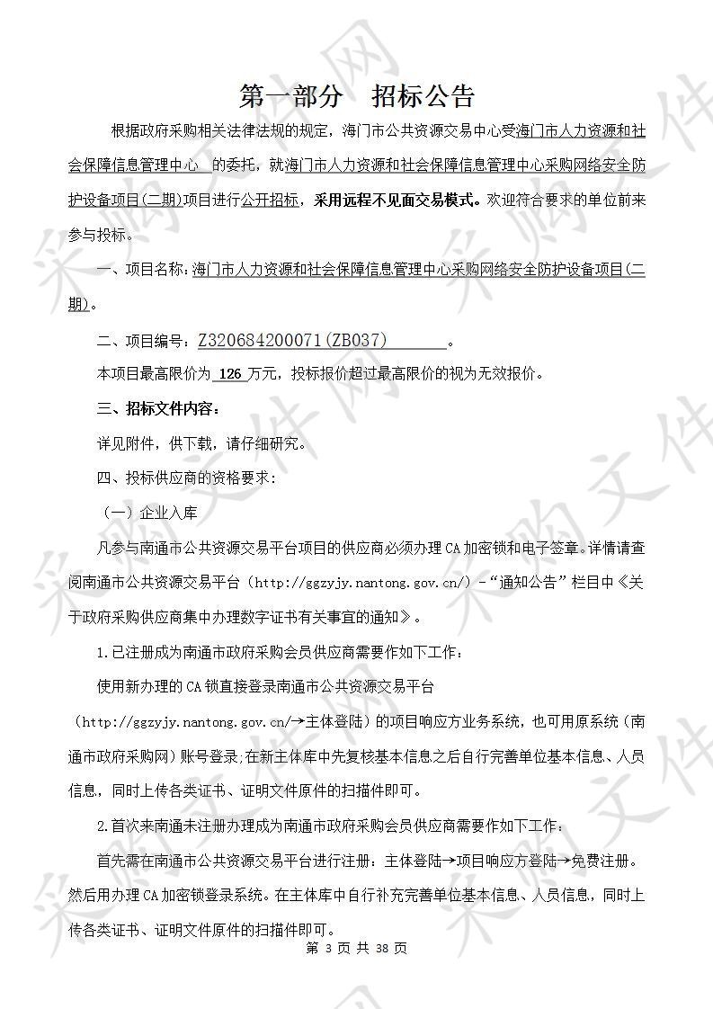 海门市人力资源和社会保障信息管理中心采购网络安全防护设备项目(二期)