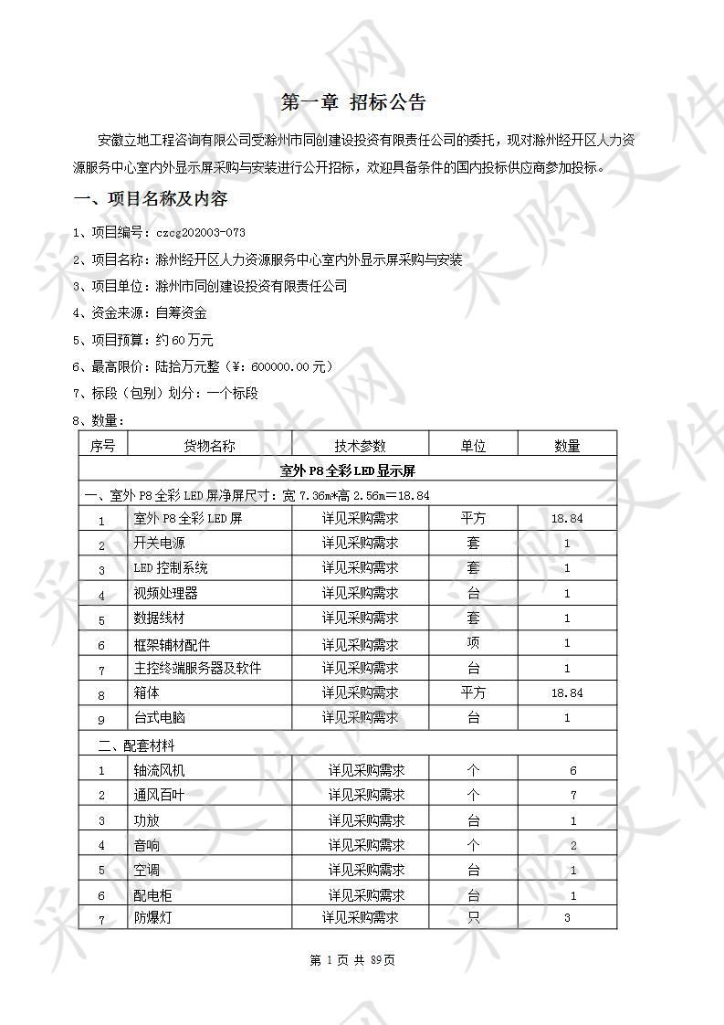 滁州经开区人力资源服务中心室内外显示屏采购与安装  