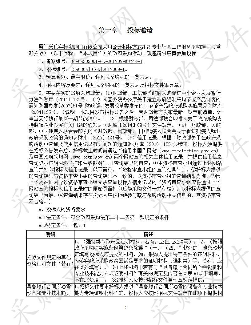 专业社会工作服务采购项目（重新招标）