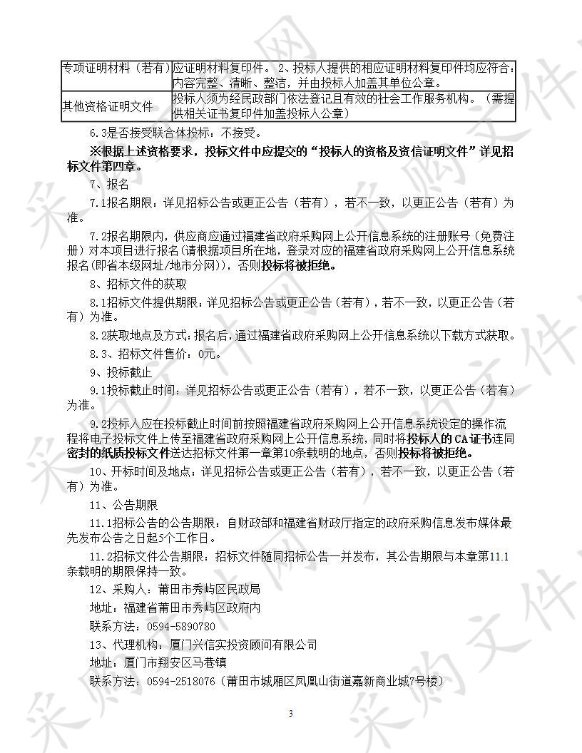 专业社会工作服务采购项目（重新招标）