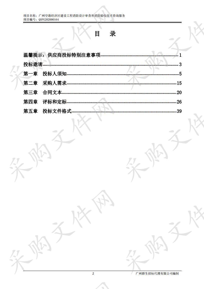 广州空港经济区建设工程消防设计审查和消防验收技术咨询服务项目子包一,广州空港经济区建设工程消防设计审查和消防验收技术咨询服务项目子包二