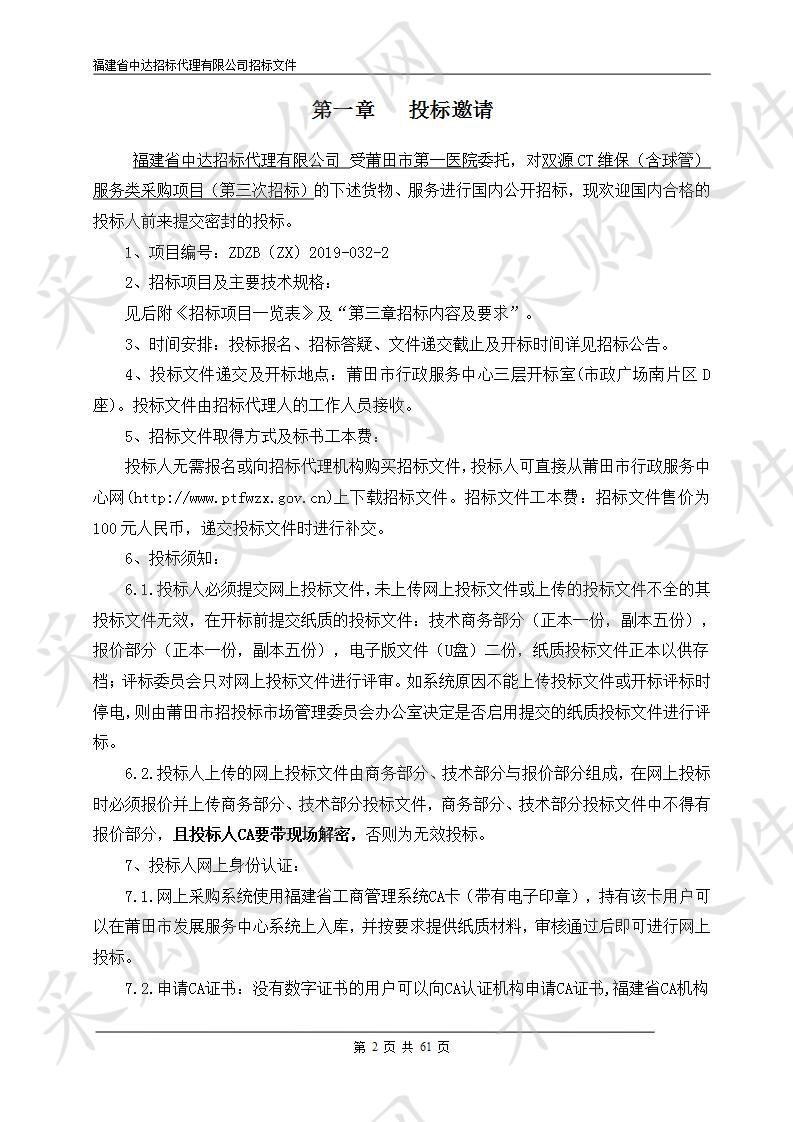 双源CT维保（含球管）服务类采购项目