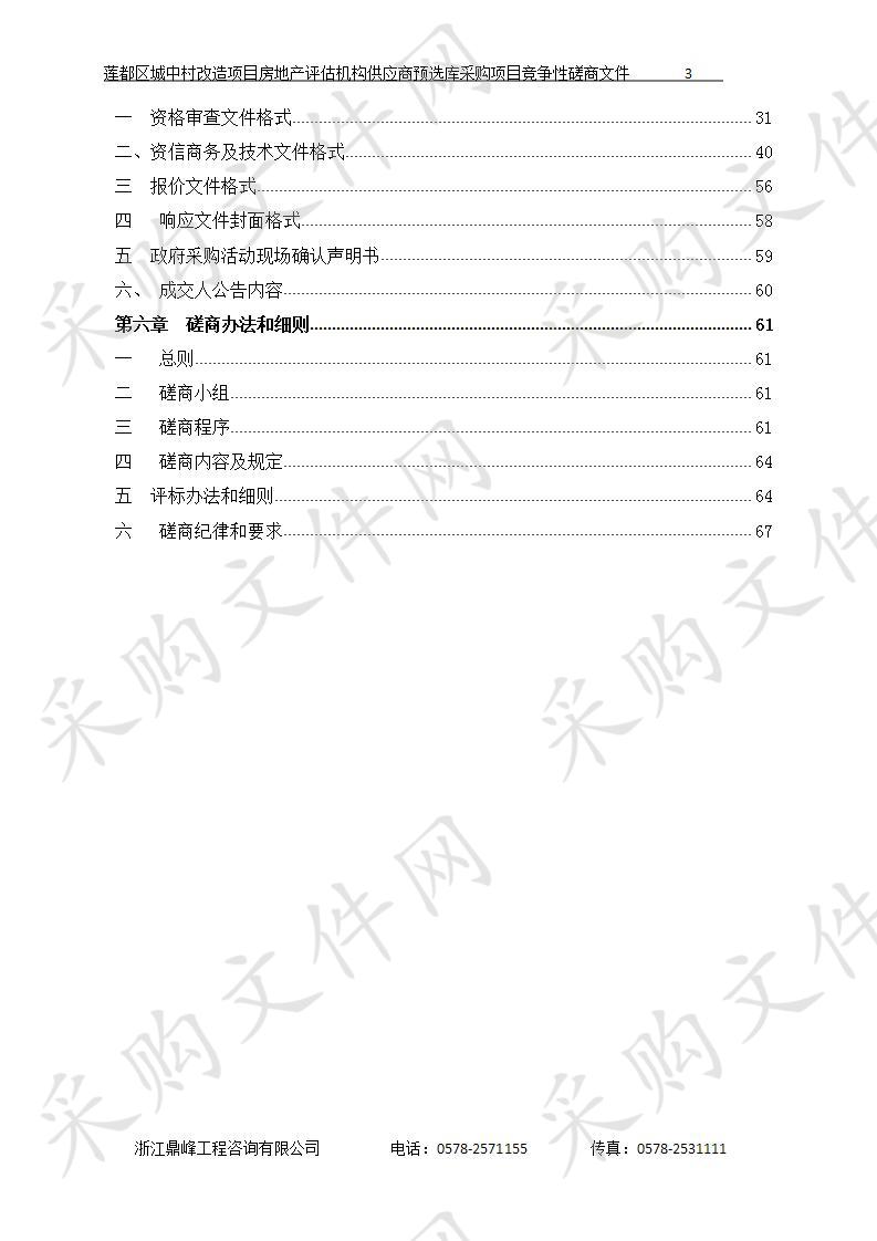 莲都区城中村改造项目房地产评估机构供应商预选库采购项目