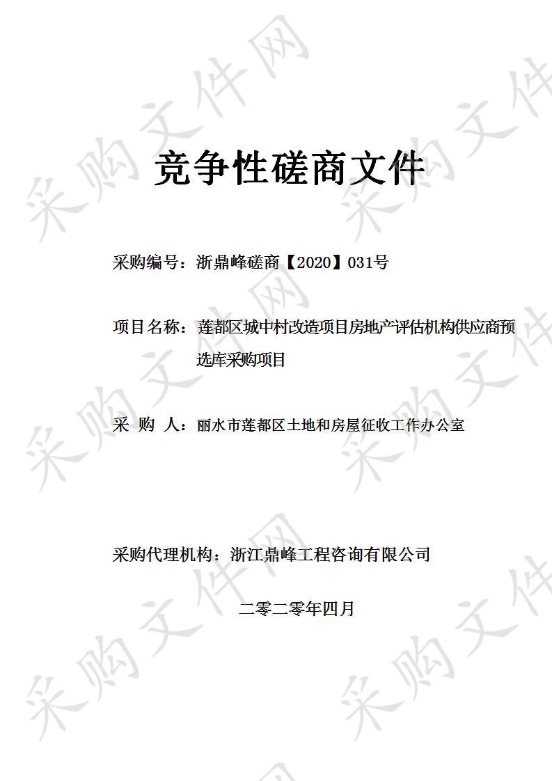 莲都区城中村改造项目房地产评估机构供应商预选库采购项目