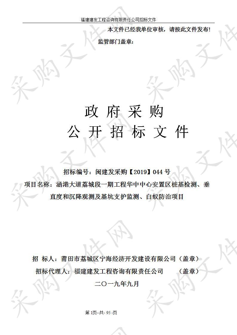 涵港大道荔城段一期工程华中中心安置区桩基检测、垂直度和沉降观测及基坑支护监测、白蚁防治项目