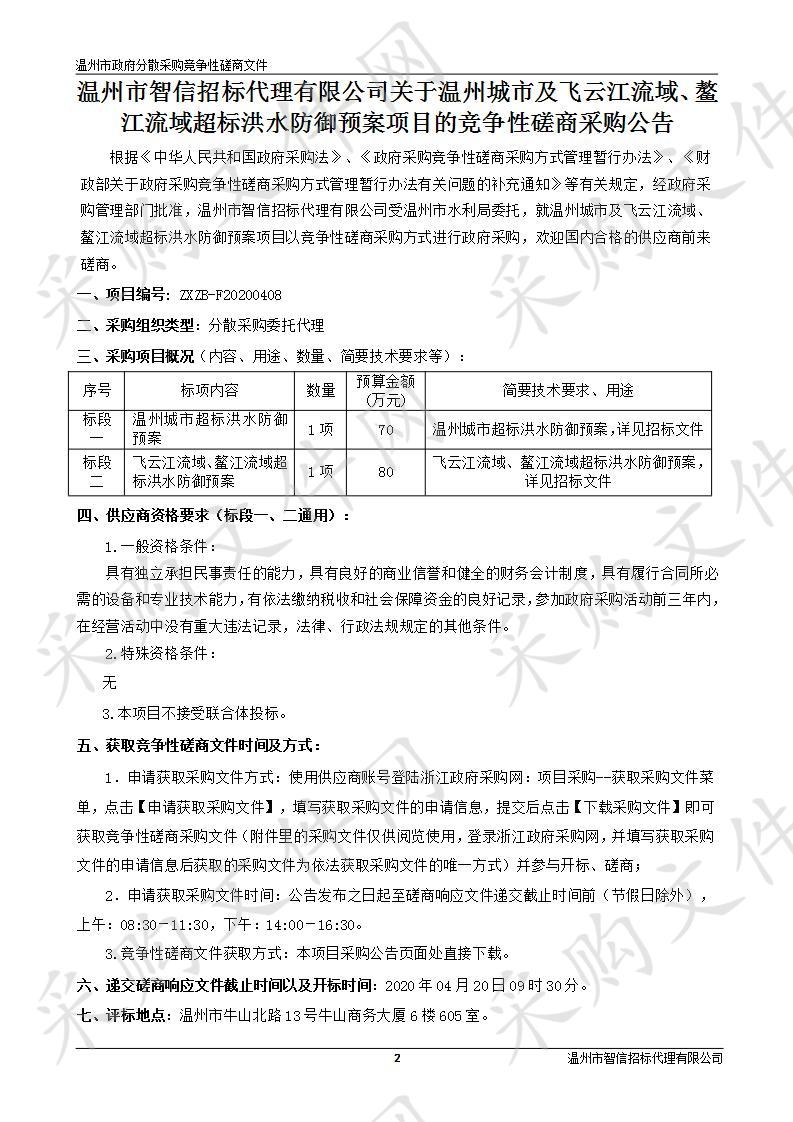 温州城市及飞云江流域、鳌江流域超标洪水防御预案项目（标段一）