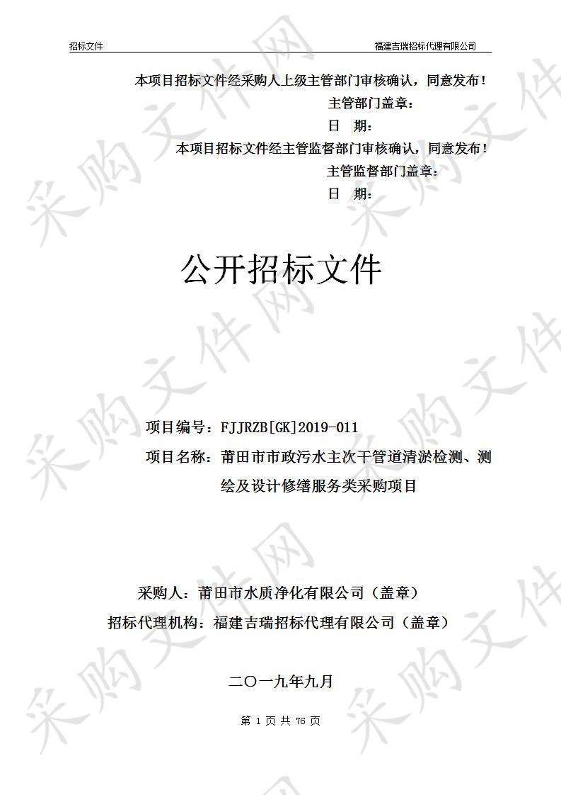 莆田市市政污水主次干管道清淤检测、测绘及设计修缮服务类采购项目