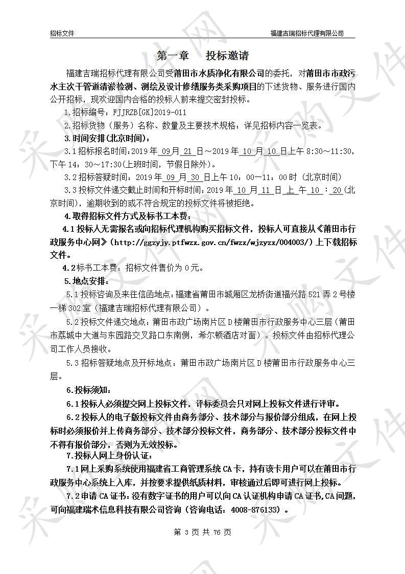 莆田市市政污水主次干管道清淤检测、测绘及设计修缮服务类采购项目