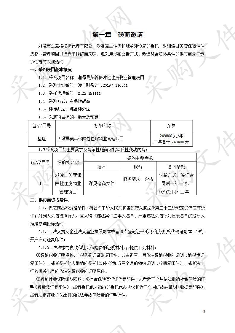 湘潭县芙蓉保障性住房物业管理项目