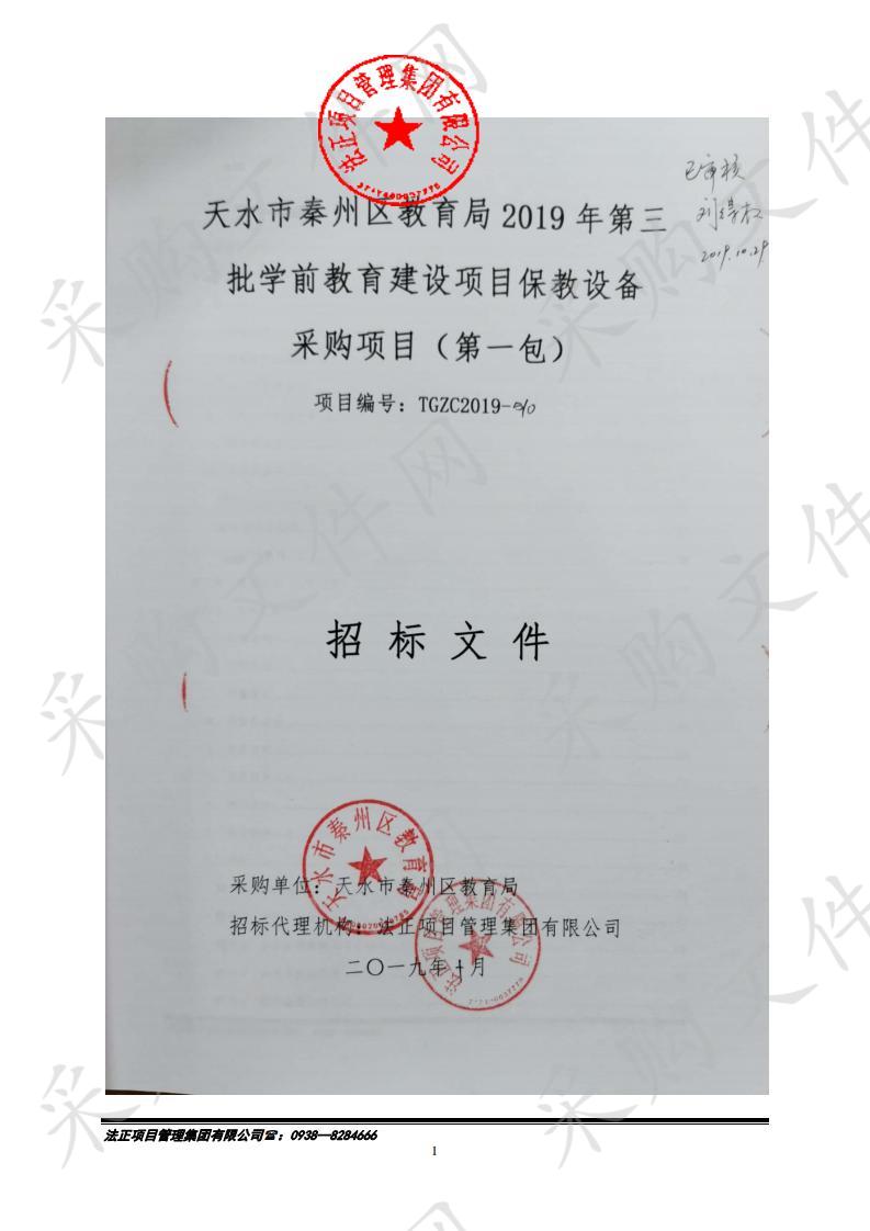 天水市秦州区教育局2019年第三批学前教育建设项目保教设备公开招标采购项目一包