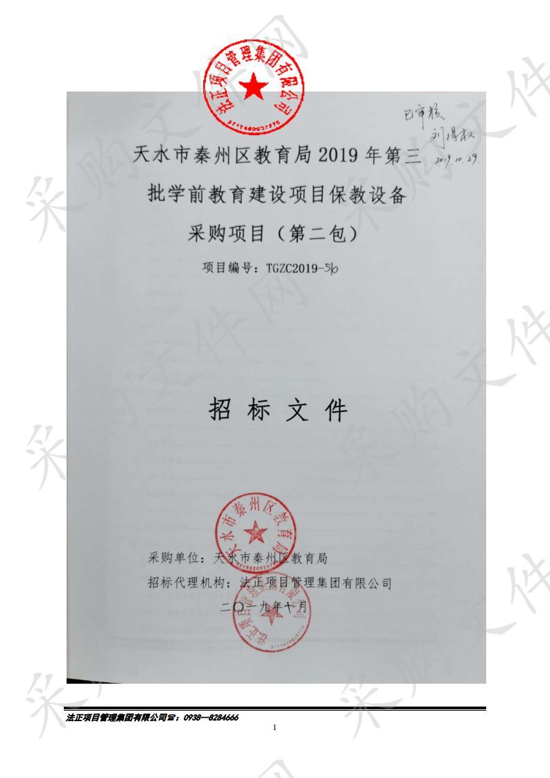 天水市秦州区教育局2019年第三批学前教育建设项目保教设备公开招标采购项目二包