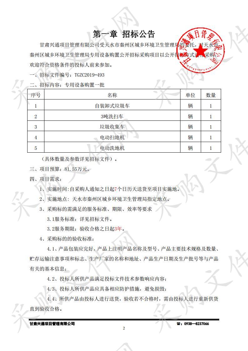 天水市秦州区城乡环境卫生管理局专用设备购置公开招标采购项目