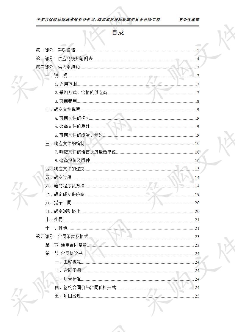 平安百信粮油配送有限责任公司、海东市发展和改革委员会拆除工程