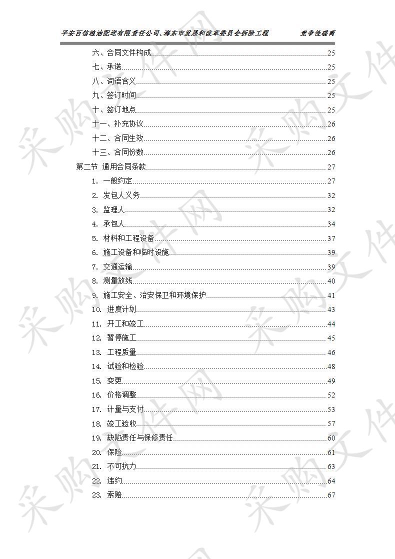 平安百信粮油配送有限责任公司、海东市发展和改革委员会拆除工程