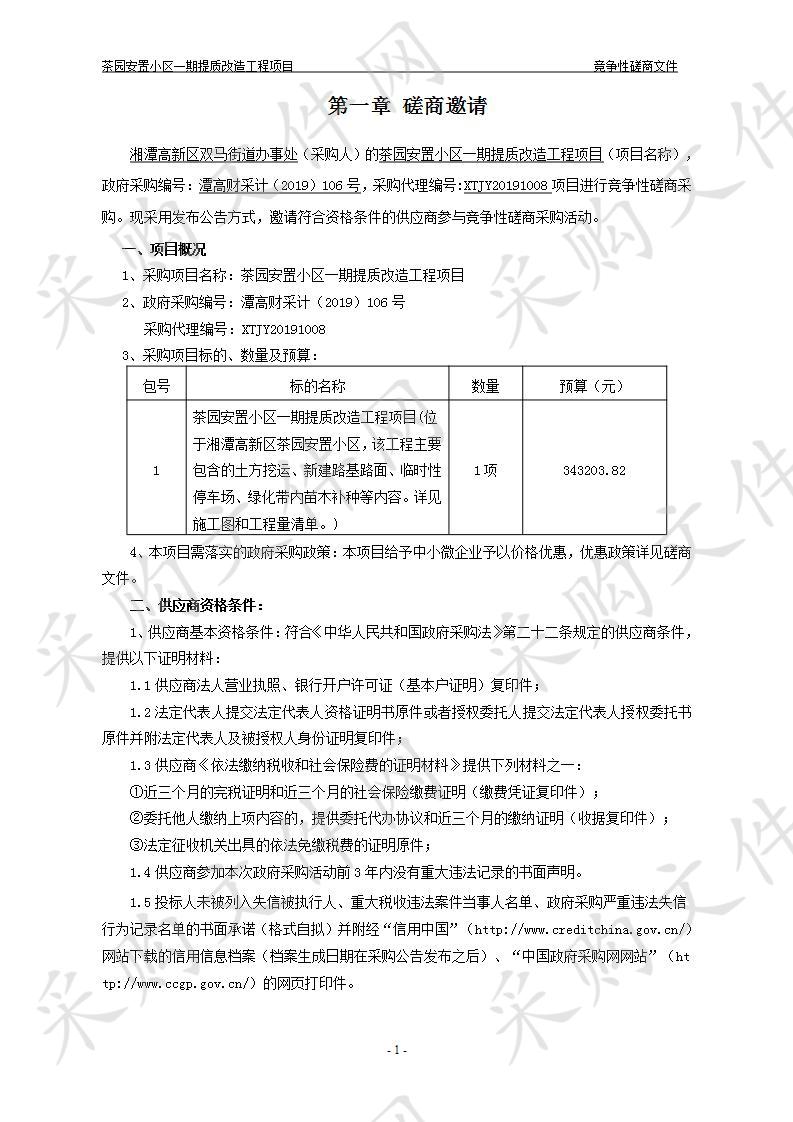 茶园安置小区一期提质改造工程项目