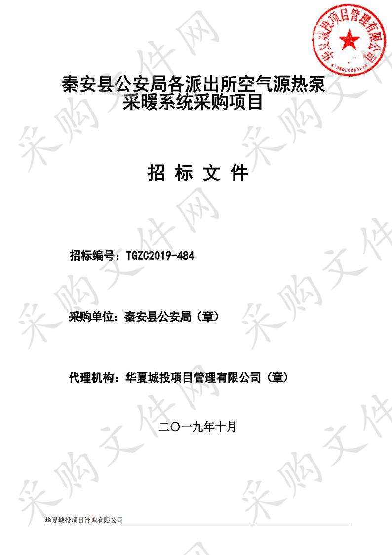 秦安县公安局各派出所空气源热泵采暖系统公开招标采购项目