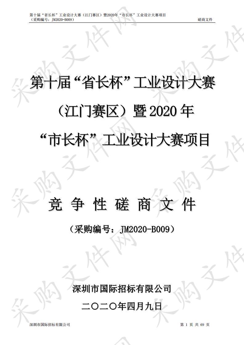 第十届“省长杯”工业设计大赛（江门赛区）暨2020年“市长杯”工业设计大赛项目