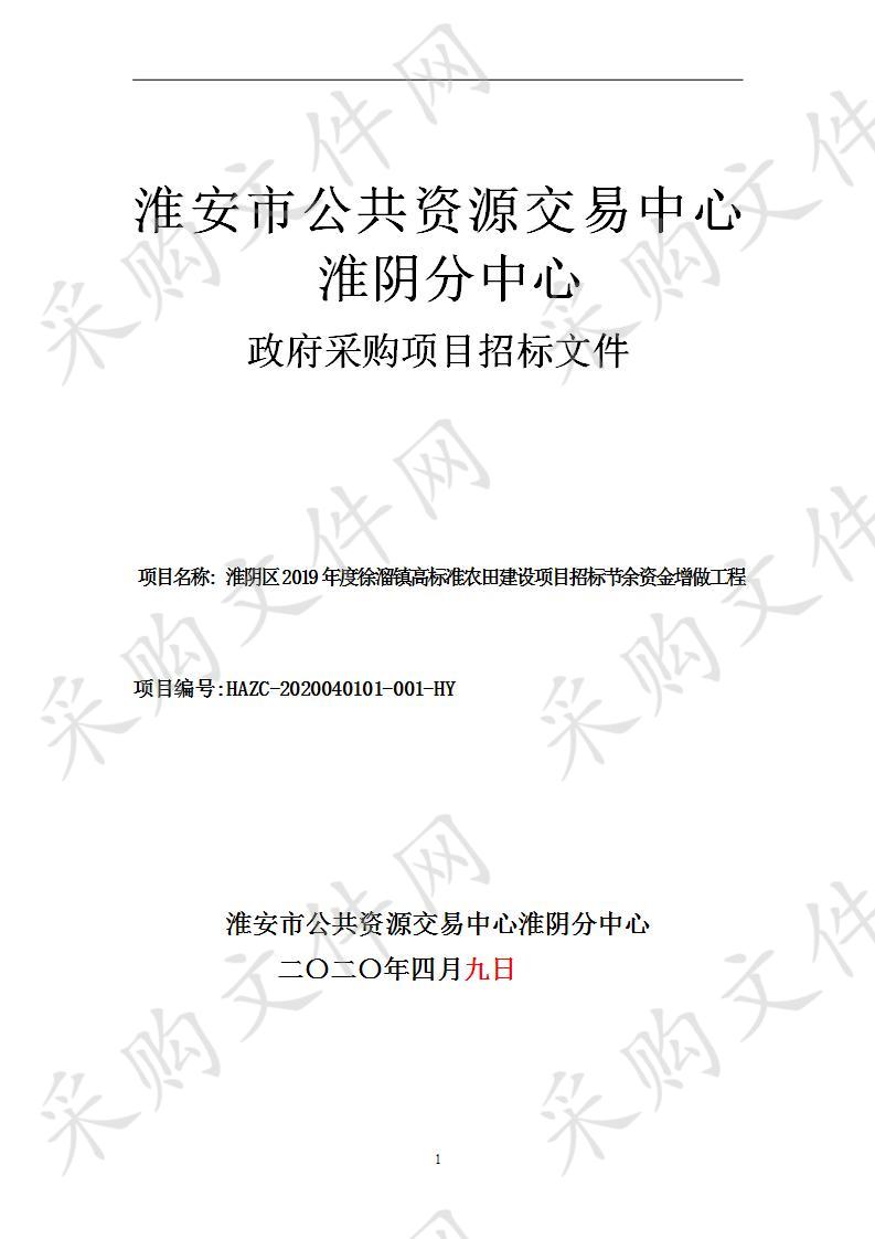 淮阴区2019年度徐溜镇高标准农田建设项目招标节余资金增做工程