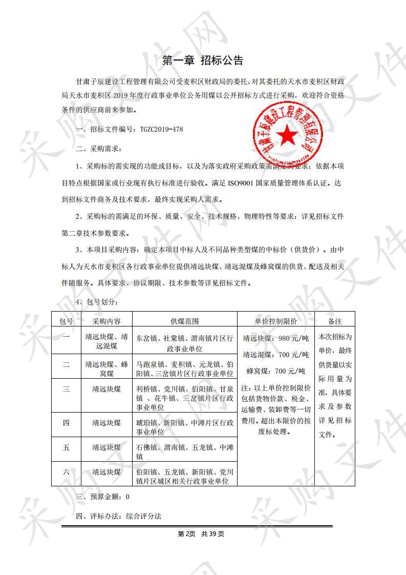 天水市麦积区财政局天水市麦积区2019年度行政事业单位公务用煤公开招标项目一包