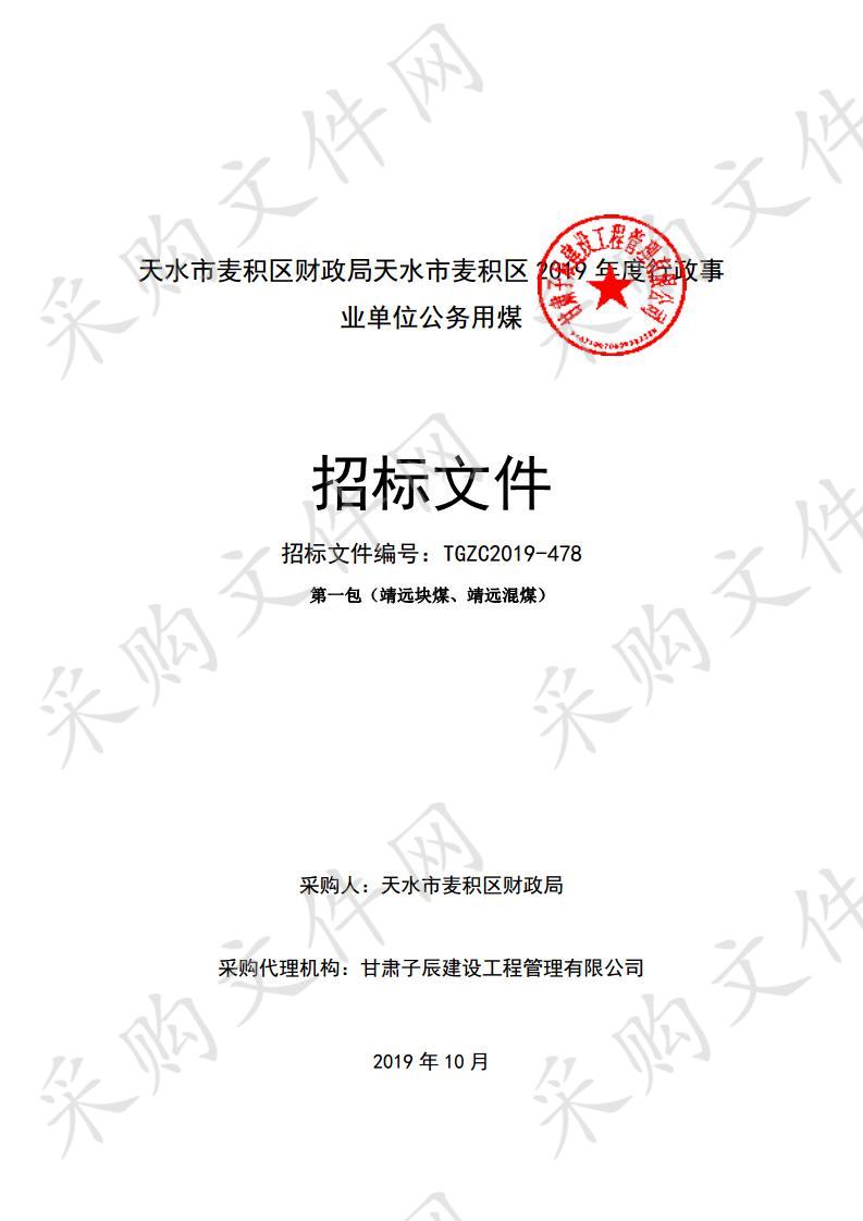 天水市麦积区财政局天水市麦积区2019年度行政事业单位公务用煤公开招标项目一包