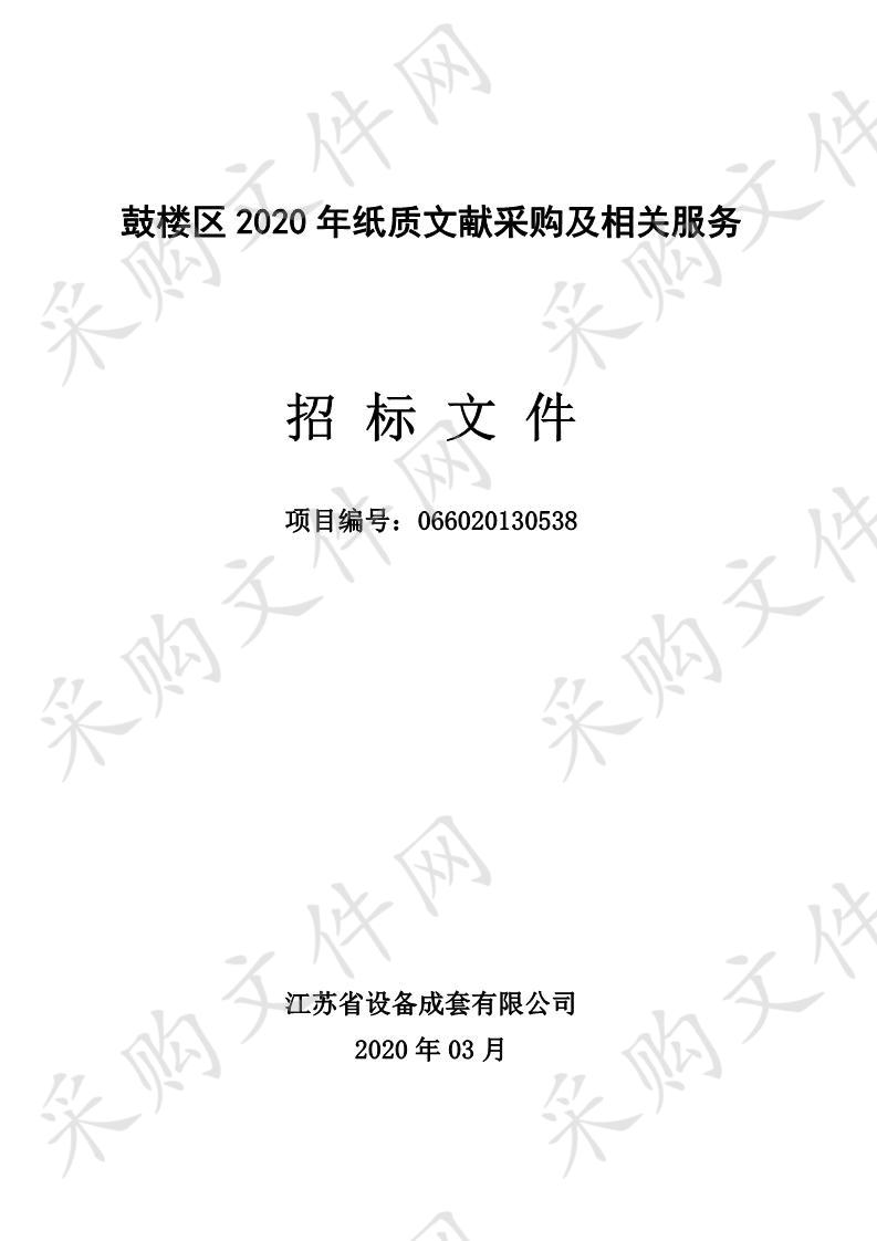 鼓楼区2020年纸质文献采购及相关服务