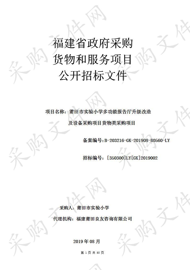 莆田市实验小学多功能报告厅升级改造及设备采购项目货物类采购项目