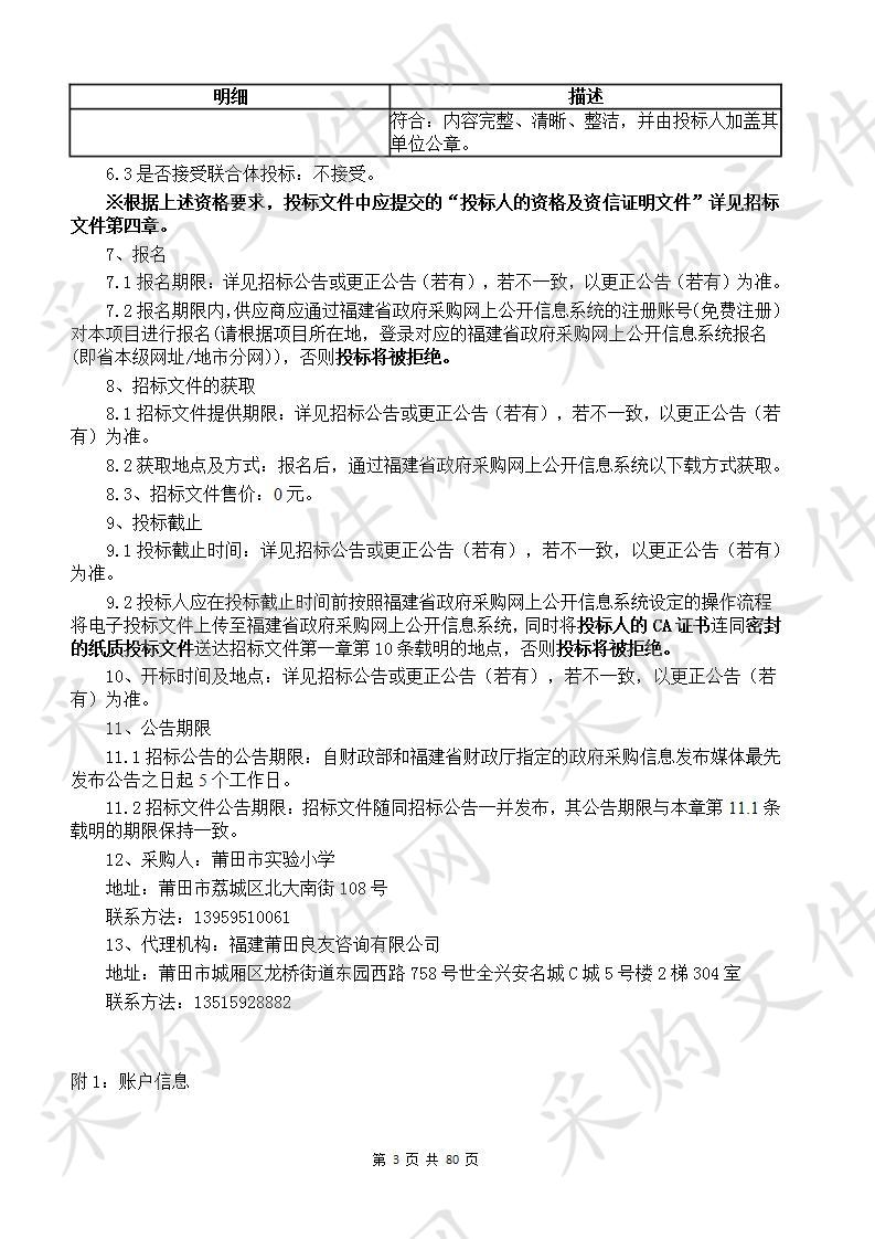 莆田市实验小学多功能报告厅升级改造及设备采购项目货物类采购项目