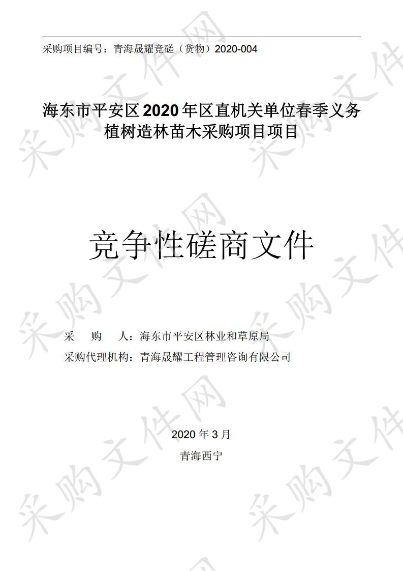 海东市平安区2020年区直机关单位春季义务植树造林苗木采购项目