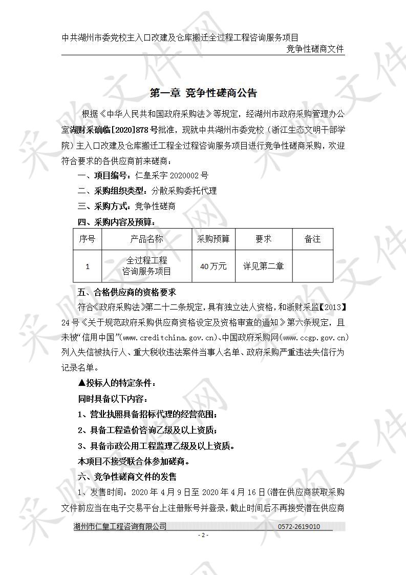 中共湖州市委党校（浙江生态文明干部学院）主入口改建及仓库搬迁工程全过程咨询服务项目