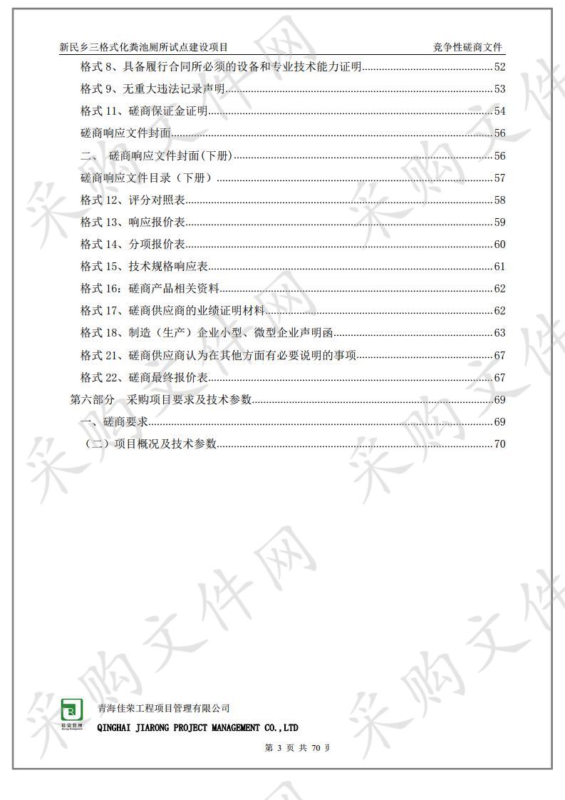 新民乡三格式化粪池厕所试点建设项目