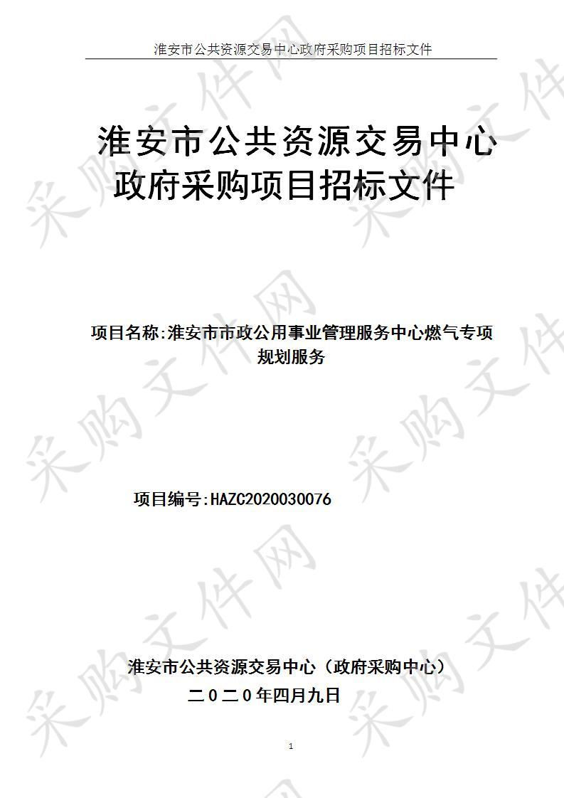 淮安市市政公用事业管理服务中心燃气专项规划服务 