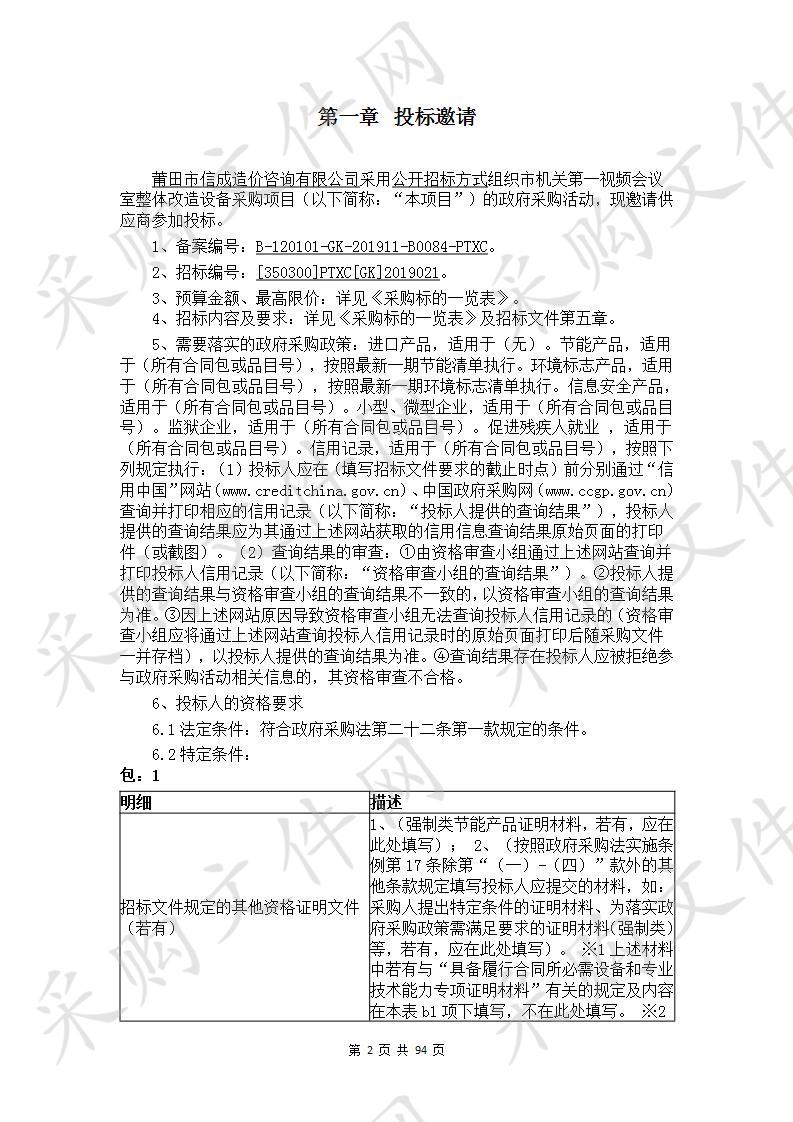 市机关第一视频会议室整体改造设备采购项目