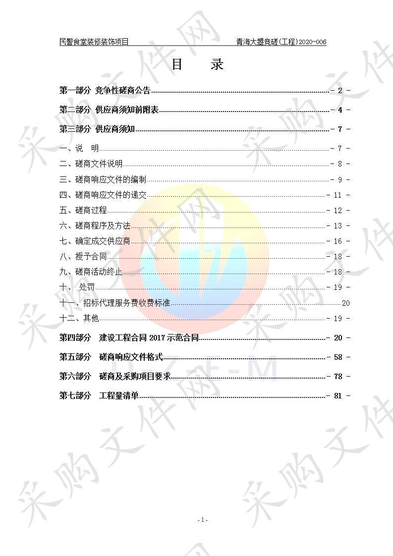 民警食堂装修装饰项目