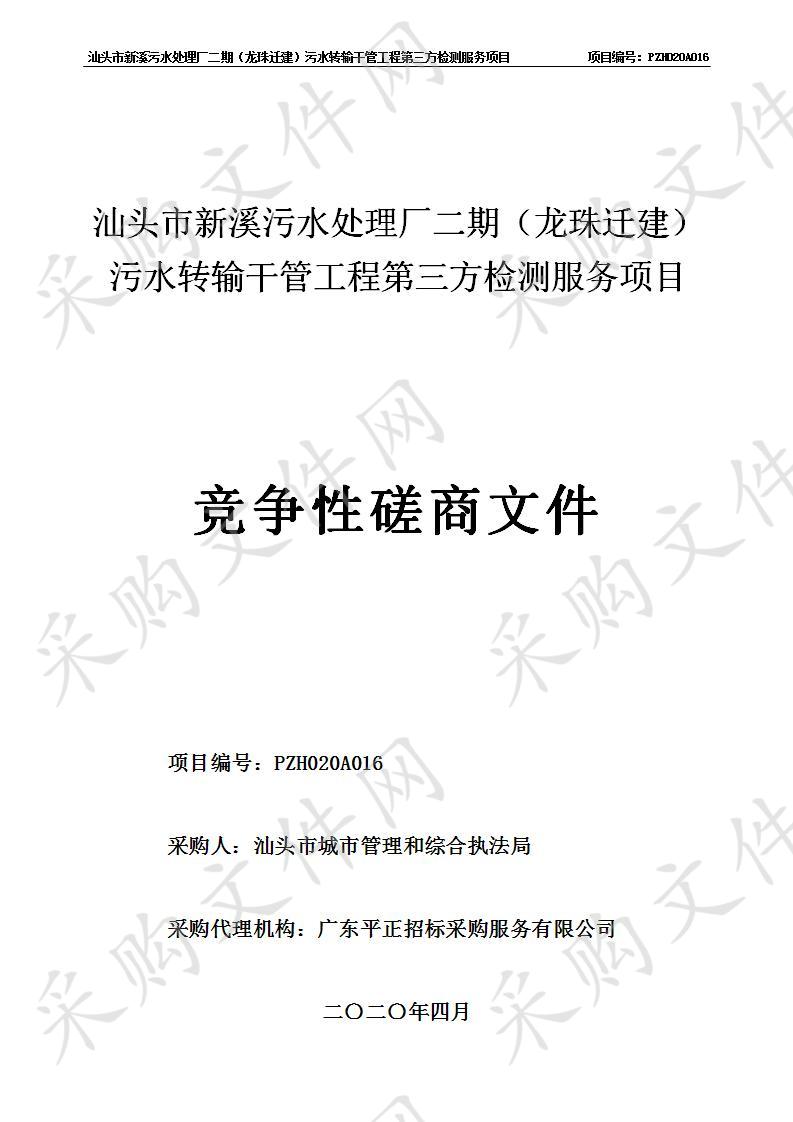 汕头市新溪污水处理厂二期（龙珠迁建）污水转输干管工程第三方检测服务项目