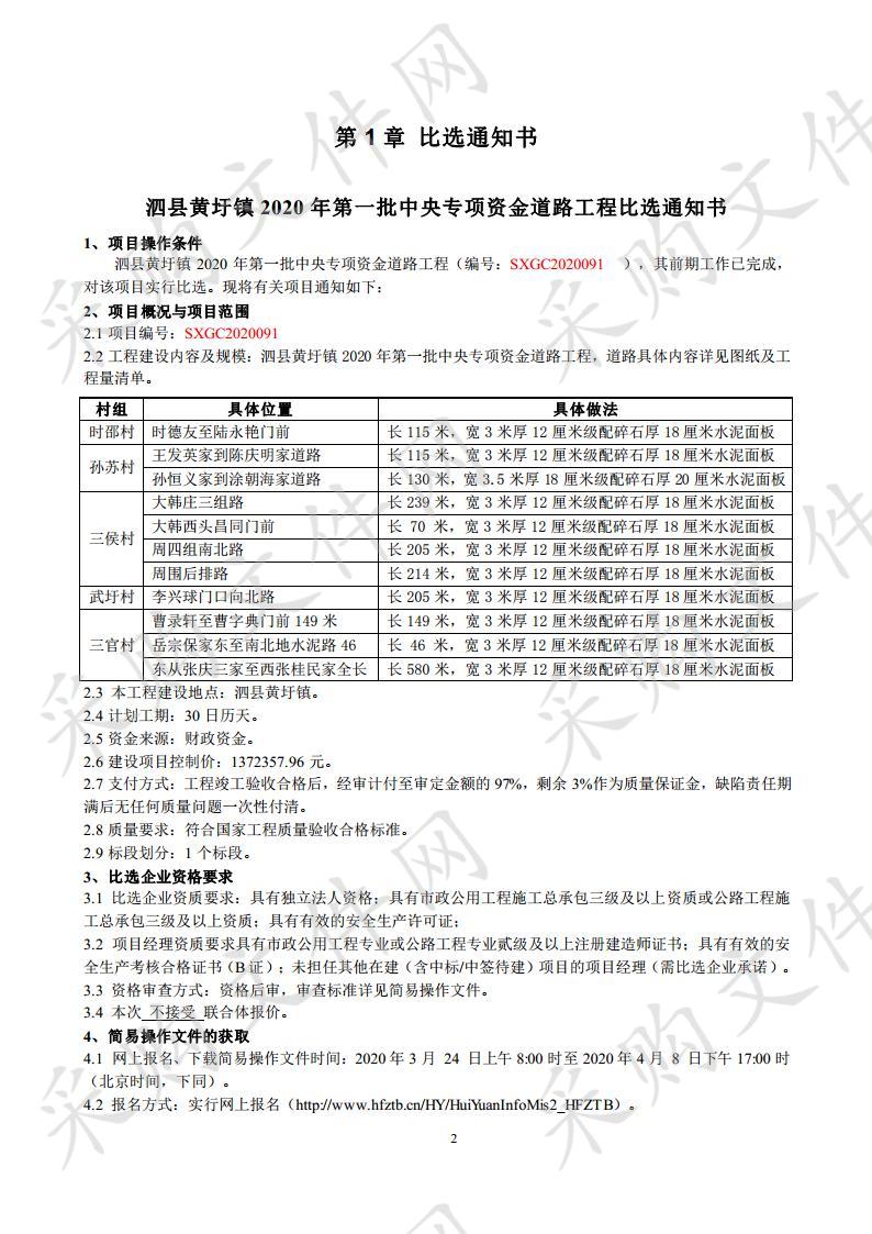 泗县黄圩镇2020年第一批中央专项资金道路工程