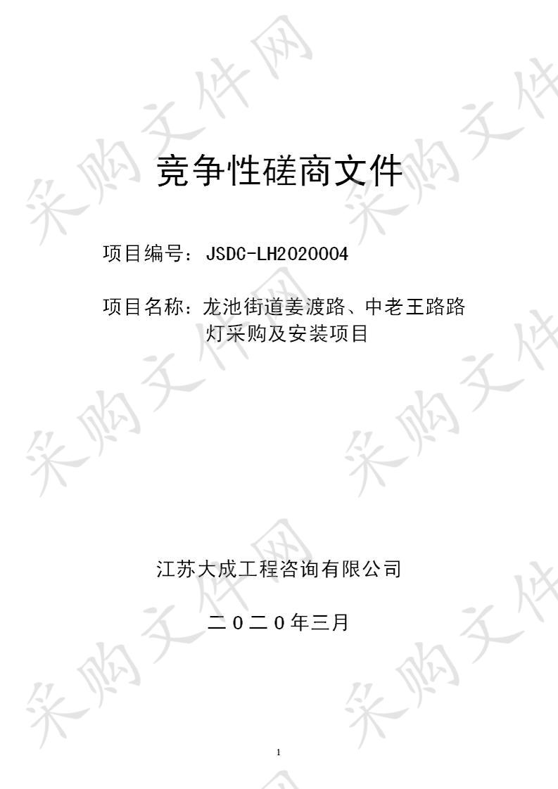 龙池街道姜渡路、中老王路路灯采购及安装项目