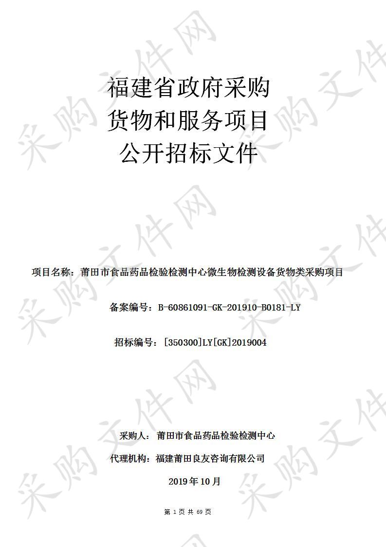莆田市食品药品检验检测中心微生物检测设备货物类采购项目