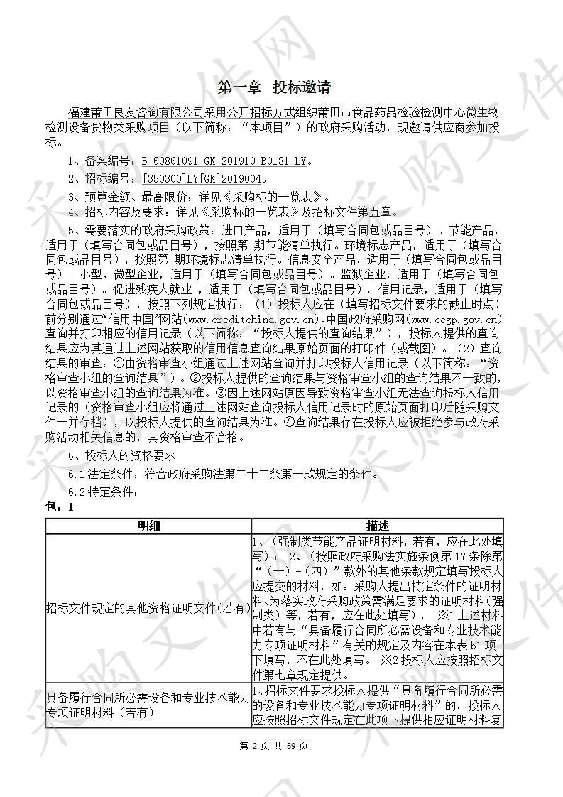 莆田市食品药品检验检测中心微生物检测设备货物类采购项目