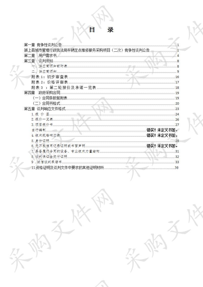 颍上县城市管理行政执法局车辆定点维修服务采购项目（二次）