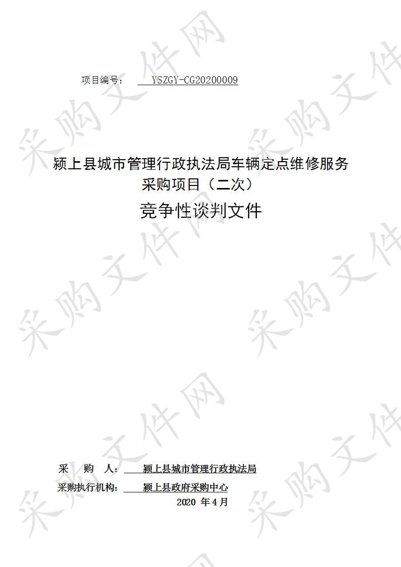 颍上县城市管理行政执法局车辆定点维修服务采购项目（二次）