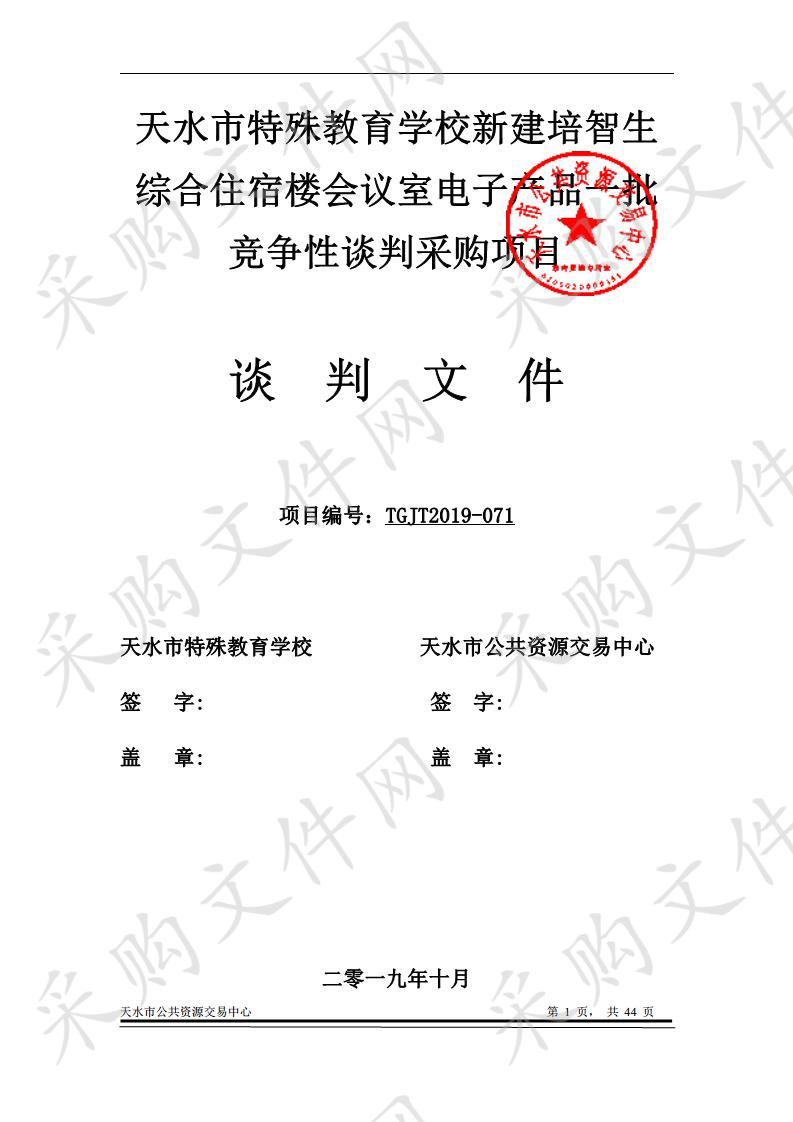 天水市特殊教育学校新建培智生综合住宿楼会议室电子产品一批竞争性谈判采购项目