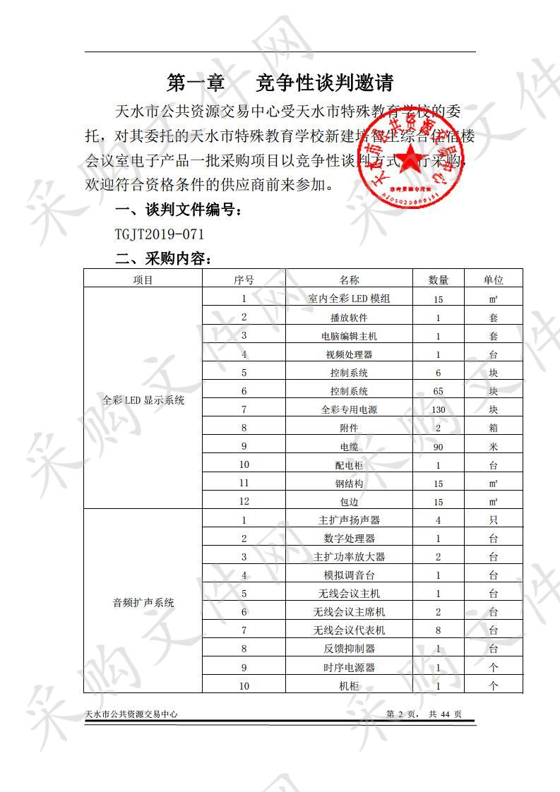 天水市特殊教育学校新建培智生综合住宿楼会议室电子产品一批竞争性谈判采购项目