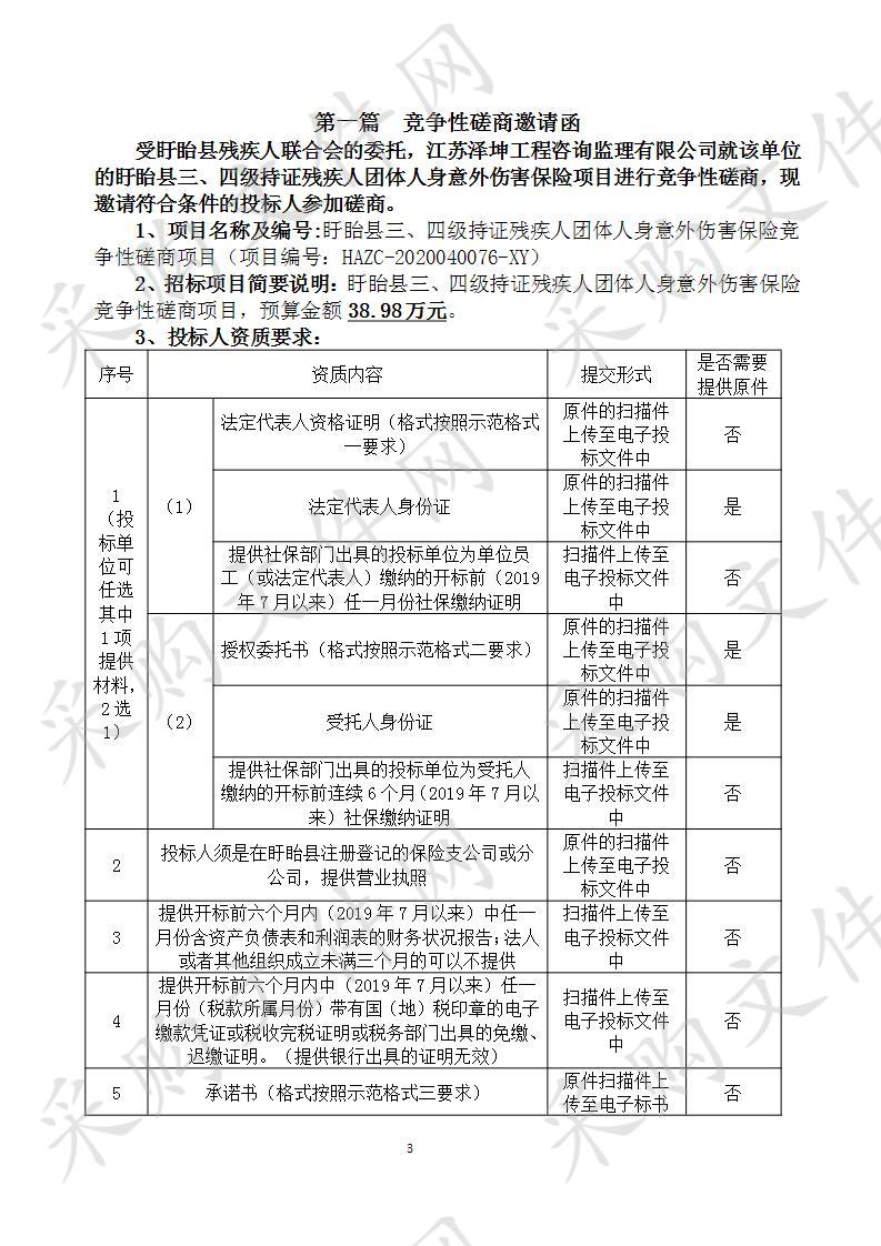 盱眙县三、四级持证残疾人团体人身意外伤害保险竞争性磋商项目